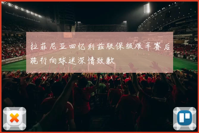 拉菲尼亚回忆利兹联保级艰辛赛后跪行向球迷深情致歉