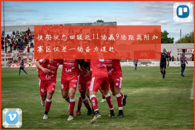 快船状态回暖近11场赢9场距离附加赛区仅差一场奋力追赶