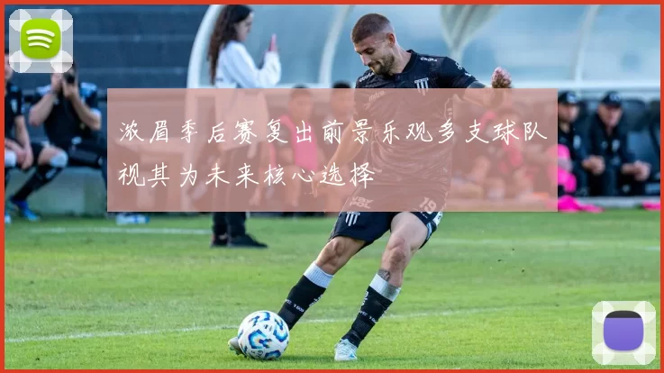 浓眉季后赛复出前景乐观多支球队视其为未来核心选择
