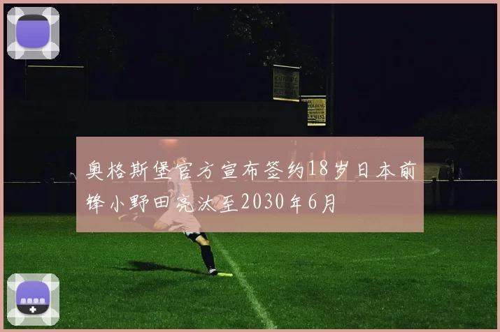 奥格斯堡官方宣布签约18岁日本前锋小野田亮汰至2030年6月
